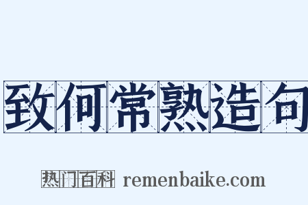 致何常熟造句是什么意思的图片